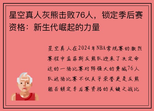 星空真人灰熊击败76人，锁定季后赛资格：新生代崛起的力量