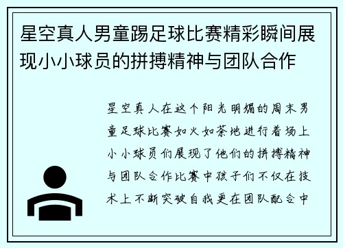 星空真人男童踢足球比赛精彩瞬间展现小小球员的拼搏精神与团队合作