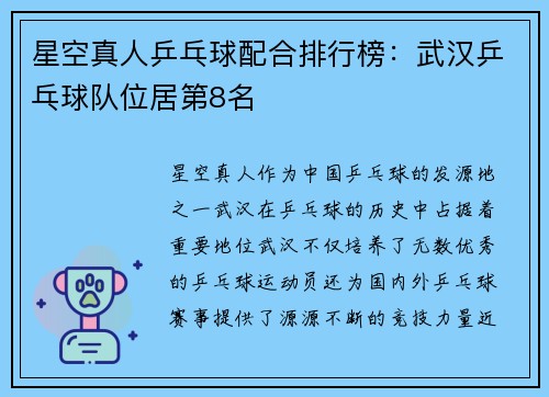 星空真人乒乓球配合排行榜：武汉乒乓球队位居第8名