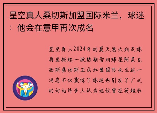 星空真人桑切斯加盟国际米兰，球迷：他会在意甲再次成名