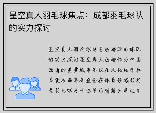 星空真人羽毛球焦点：成都羽毛球队的实力探讨