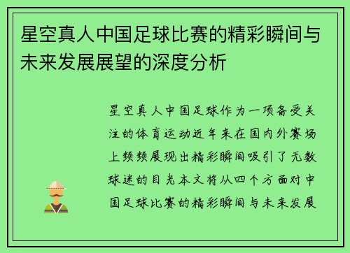 星空真人中国足球比赛的精彩瞬间与未来发展展望的深度分析