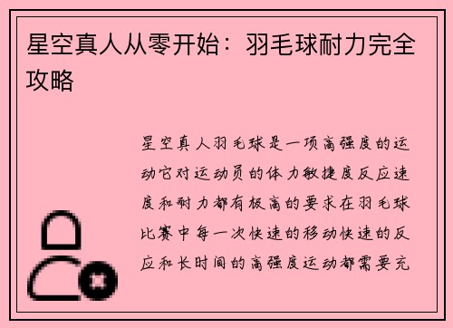 星空真人从零开始：羽毛球耐力完全攻略