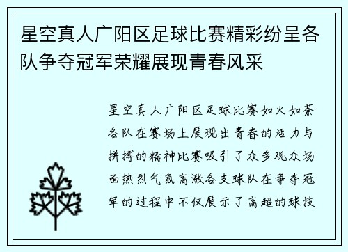 星空真人广阳区足球比赛精彩纷呈各队争夺冠军荣耀展现青春风采