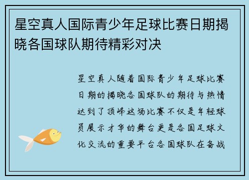 星空真人国际青少年足球比赛日期揭晓各国球队期待精彩对决