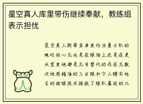 星空真人库里带伤继续奉献，教练组表示担忧