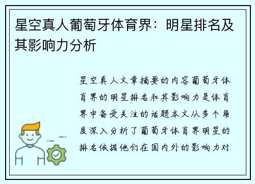 星空真人葡萄牙体育界：明星排名及其影响力分析