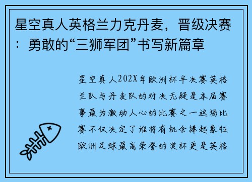 星空真人英格兰力克丹麦，晋级决赛：勇敢的“三狮军团”书写新篇章