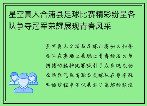 星空真人合浦县足球比赛精彩纷呈各队争夺冠军荣耀展现青春风采