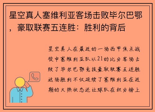 星空真人塞维利亚客场击败毕尔巴鄂，豪取联赛五连胜：胜利的背后