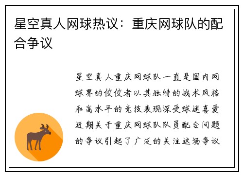 星空真人网球热议：重庆网球队的配合争议
