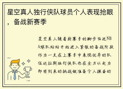 星空真人独行侠队球员个人表现抢眼，备战新赛季