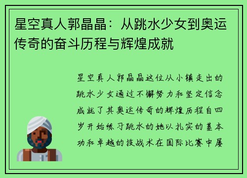 星空真人郭晶晶：从跳水少女到奥运传奇的奋斗历程与辉煌成就