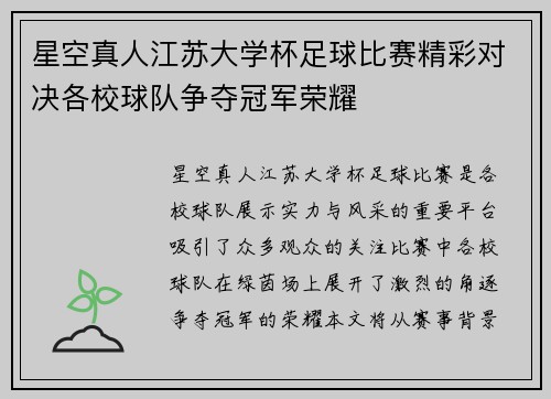 星空真人江苏大学杯足球比赛精彩对决各校球队争夺冠军荣耀