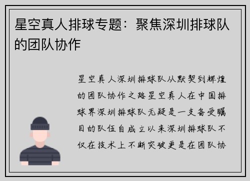 星空真人排球专题：聚焦深圳排球队的团队协作