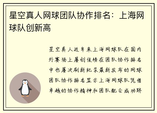星空真人网球团队协作排名：上海网球队创新高