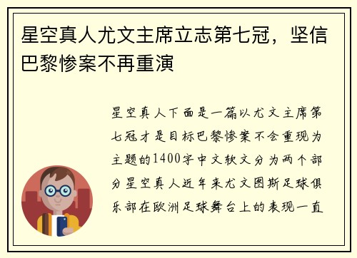 星空真人尤文主席立志第七冠，坚信巴黎惨案不再重演