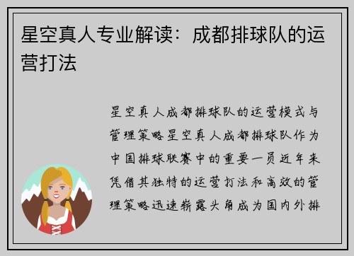 星空真人专业解读：成都排球队的运营打法