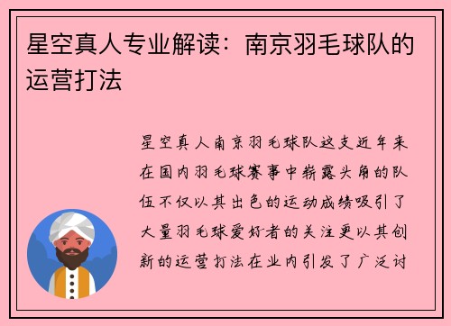 星空真人专业解读：南京羽毛球队的运营打法