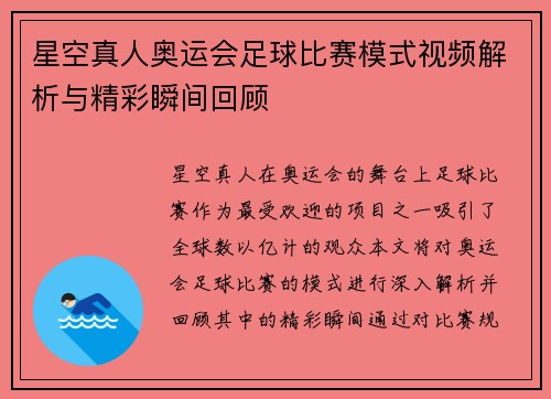 星空真人奥运会足球比赛模式视频解析与精彩瞬间回顾