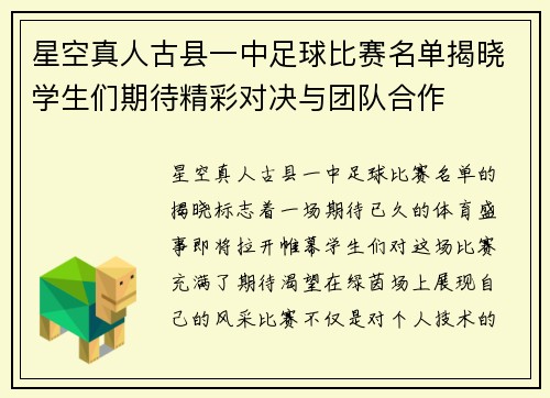 星空真人古县一中足球比赛名单揭晓学生们期待精彩对决与团队合作