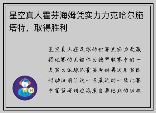 星空真人霍芬海姆凭实力力克哈尔施塔特，取得胜利