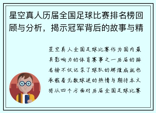 星空真人历届全国足球比赛排名榜回顾与分析，揭示冠军背后的故事与精彩瞬间