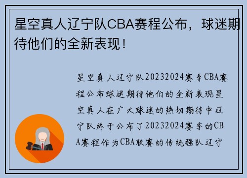 星空真人辽宁队CBA赛程公布，球迷期待他们的全新表现！