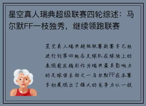 星空真人瑞典超级联赛四轮综述：马尔默FF一枝独秀，继续领跑联赛