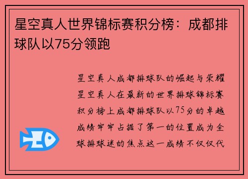 星空真人世界锦标赛积分榜：成都排球队以75分领跑