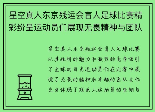 星空真人东京残运会盲人足球比赛精彩纷呈运动员们展现无畏精神与团队合作