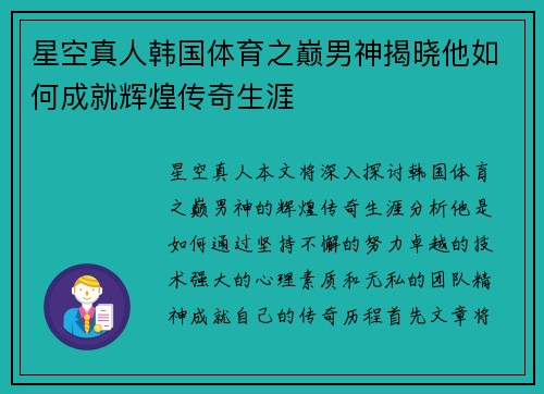 星空真人韩国体育之巅男神揭晓他如何成就辉煌传奇生涯
