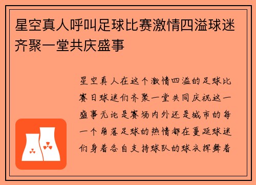 星空真人呼叫足球比赛激情四溢球迷齐聚一堂共庆盛事