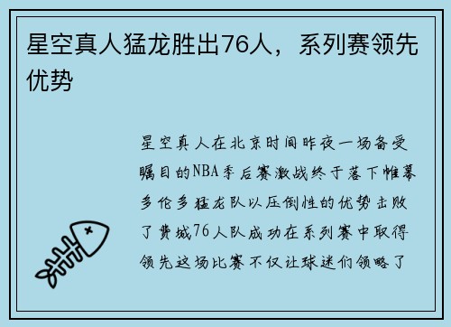 星空真人猛龙胜出76人，系列赛领先优势