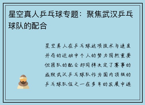 星空真人乒乓球专题：聚焦武汉乒乓球队的配合