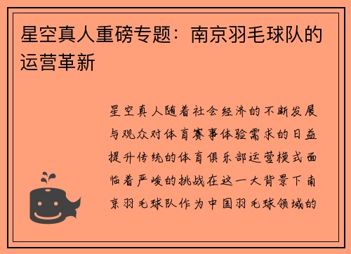 星空真人重磅专题：南京羽毛球队的运营革新