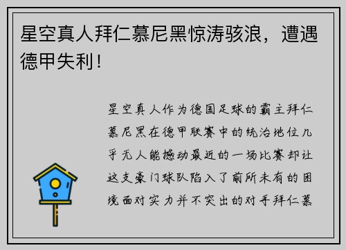 星空真人拜仁慕尼黑惊涛骇浪，遭遇德甲失利！