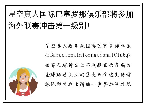 星空真人国际巴塞罗那俱乐部将参加海外联赛冲击第一级别！