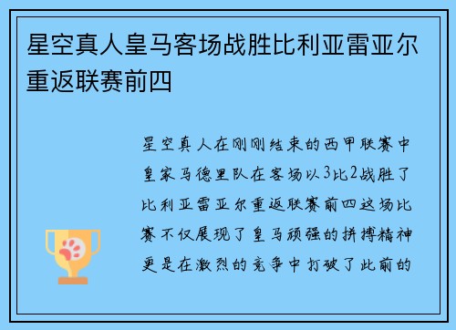 星空真人皇马客场战胜比利亚雷亚尔重返联赛前四