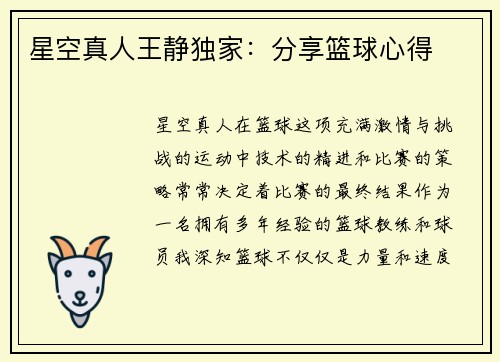 星空真人王静独家：分享篮球心得