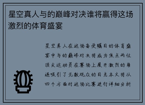 星空真人与的巅峰对决谁将赢得这场激烈的体育盛宴