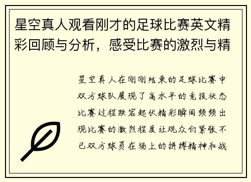 星空真人观看刚才的足球比赛英文精彩回顾与分析，感受比赛的激烈与精彩瞬间