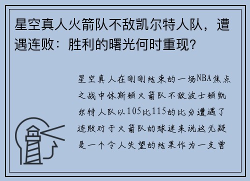 星空真人火箭队不敌凯尔特人队，遭遇连败：胜利的曙光何时重现？