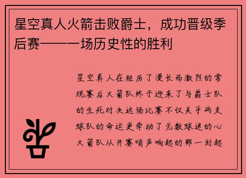 星空真人火箭击败爵士，成功晋级季后赛——一场历史性的胜利