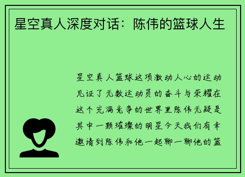星空真人深度对话：陈伟的篮球人生