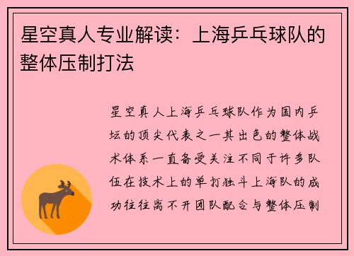 星空真人专业解读：上海乒乓球队的整体压制打法