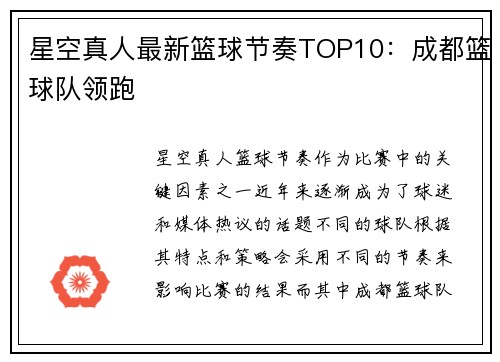 星空真人最新篮球节奏TOP10：成都篮球队领跑