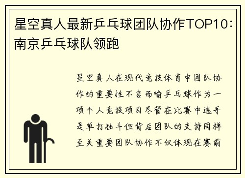 星空真人最新乒乓球团队协作TOP10：南京乒乓球队领跑