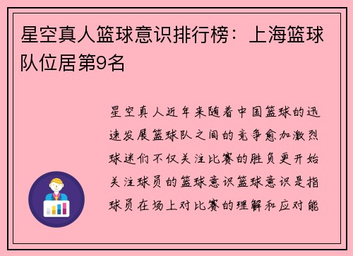 星空真人篮球意识排行榜：上海篮球队位居第9名