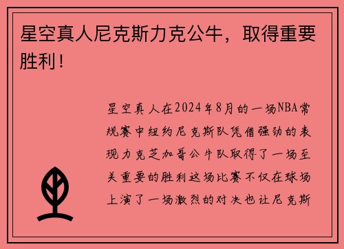 星空真人尼克斯力克公牛，取得重要胜利！